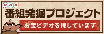 NHK番組発掘プロジェクト